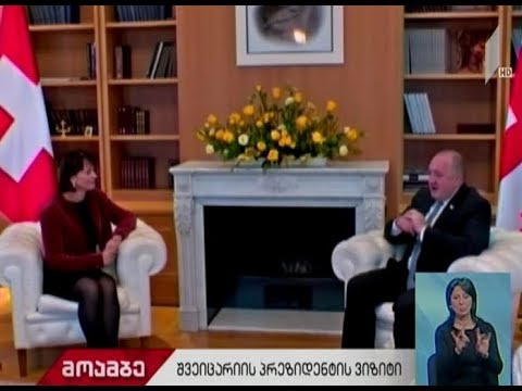 შვეიცარიის პრეზიდენტი გიორგი მარგველაშვილს შეხვდა