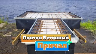 Понтон Бетонный + Причал