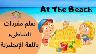 At The Beach - Beach Vocabulary | تعلم مفردات الشاطىء باللغة الإنجليزية