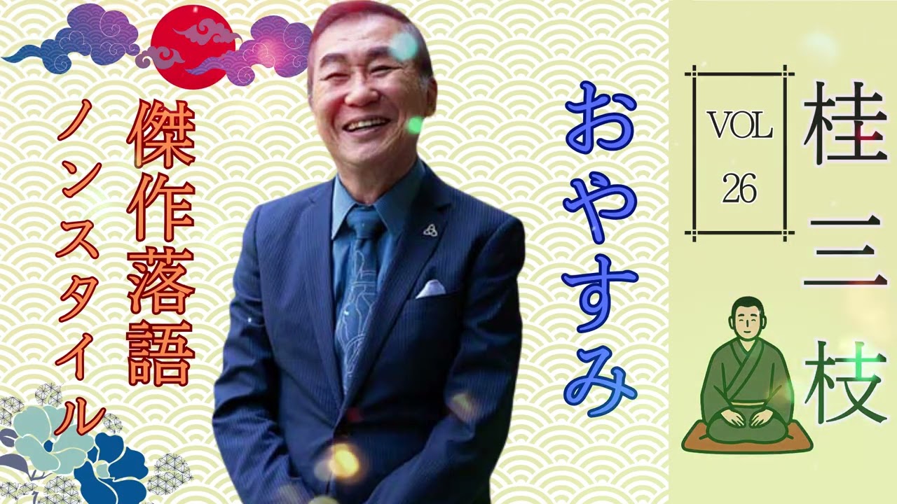 【睡眠・作業用BGM】桂三枝の名作落語セレクション 🎭 Vol.26｜リラックス＆快眠におすすめ【おやすみ落語】
