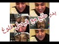 فيصل فلوغ طلع مع بدر الهربة بزاففف 