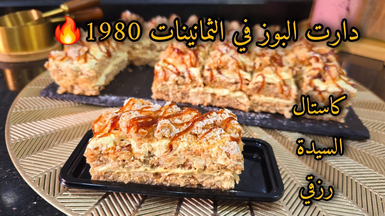 حلوة الكاستال الراعي الرسمي لنجاحات BAC💥 و BEM💥 أيام الزمن الجميل أفضل مرافق للعصائر في مناسباتكم👌