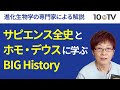 『サピエンス全史』と『ホモ・デウス』に学ぶBIG History｜長谷川眞理子