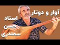 دوتار و آواز استاد حسن سمندری 