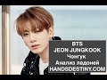 BTS Чонгук (Анализ ладоней) Хиромантия.