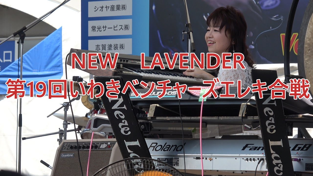 寺内節を継承する／new lavender