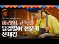 파리의 달걀말이 신 세경★ 파리 현지인 입맛 저격하다 | #국경없는포차 EP1-19