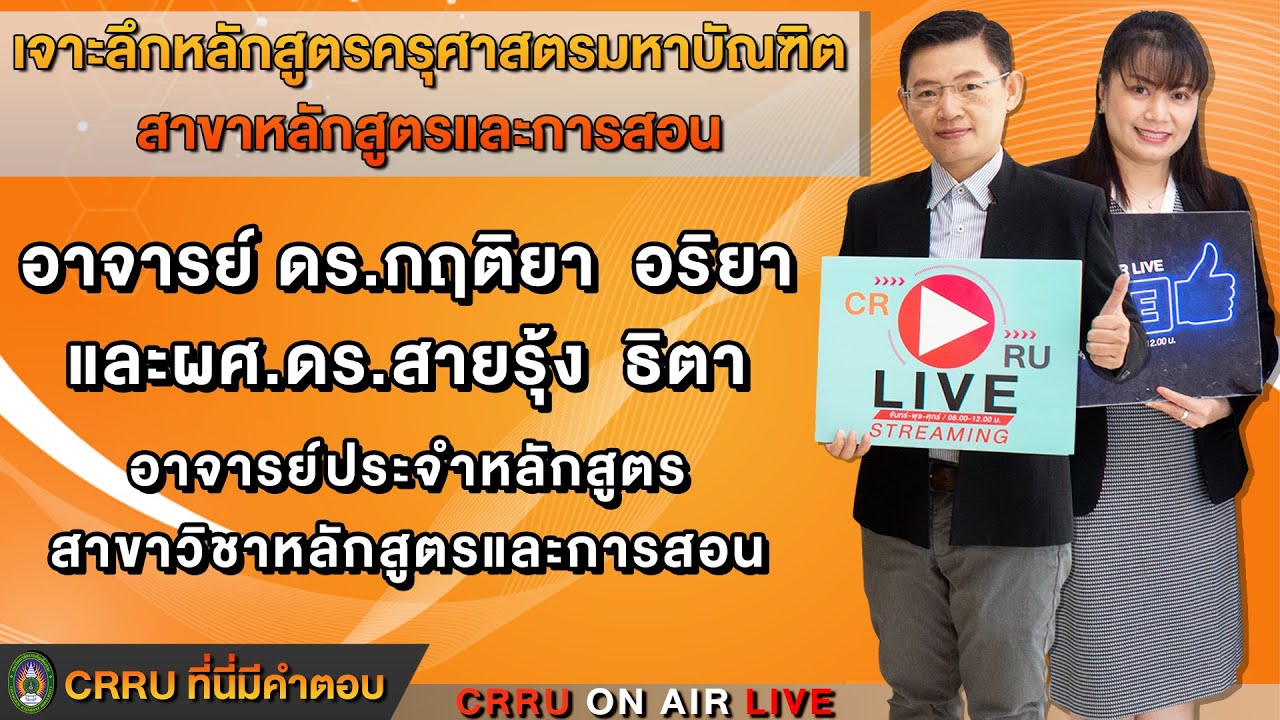 CRRU ที่นี่มีคำตอบ เจาะลึกหลักสูตรครุศาสตรมหาบัณฑิต สาขาหลักสูตรและการสอน 17 08 2563