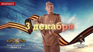 3 декабря   День памяти неизвестного солдата  Вязьма