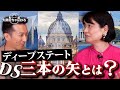 河添恵子【ディープステート三本の矢とは?】#河添恵子