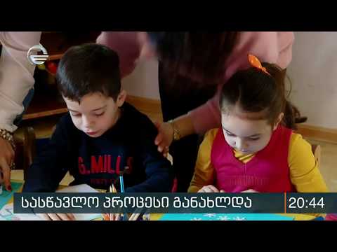 ქვეყნის მასშტაბით, საჯარო სკოლებსა და საბავშვო ბაღებში სასწავლო პროცესი განახლდა