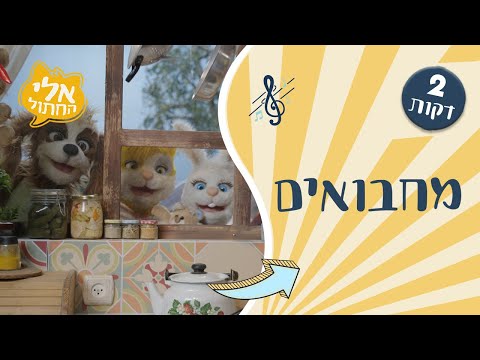 מחבואים שיר מתוך הסדרה אלי החתול 