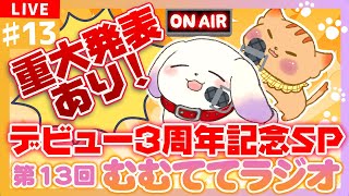 【雑談/Just Chatting】💥重大発表有り💥デビュー3周年記念🎉✨😸第13回 むむててラジオ🐶✨【2人組Vtuber/むむてて/Japanese Vtuber】