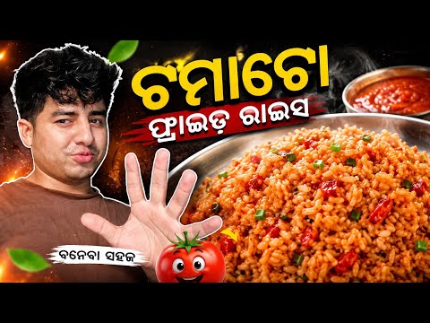 🔥 ଟମାଟୋ ଫ୍ରାଏଡ୍ ରାଇସ୍ 😋 | ଏମିତି ଟେଷ୍ଟି ଫ୍ରାଏଡ୍ ରାଇସ୍ ଆଗରୁ ଖାଇନଥିବେ! 🍅🔥 #abhiseksamal