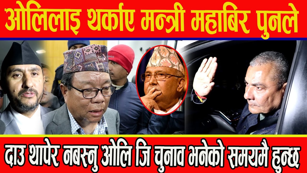 ओलिलाइ थर्काए मन्त्री महाबिर पुनले,दाउ थापेर नबस्नु ओलि जि चुनाव भनेको समयमै हुन्छ