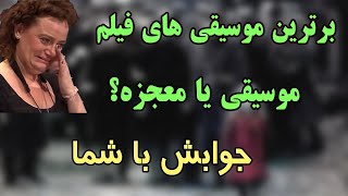 برترین موسیقی های فیلم در جهان!! این 4 آهنگ انگار به آهنگسازان وحی شدن