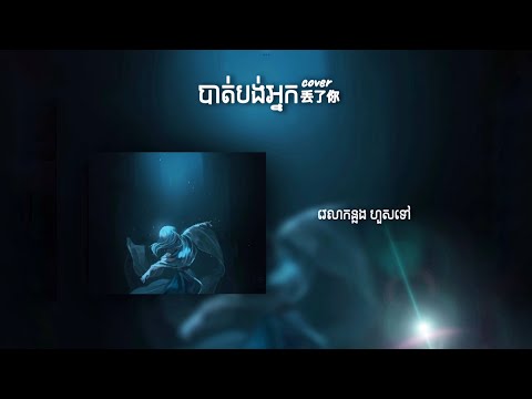 បាត់បង់អ្នក ( 丢了你) diu le ni - Cover / Lukii