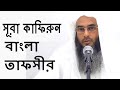 а а а Ї а ёа а а ѕ а а ѕа а їа а Ѓа Ё а а ѕа а Іа ѕ а а ѕа а ёа Ђа 109 Surah Kafirun Bangla Tafsir By Sheikh Motiur Rahman Madani а а а Ї а ёа а а ѕ а а ѕа а їа а Ѓа Ё а а ѕа а Іа ѕ а а ѕа а ёа Ђа 109 Surah Kafirun Bangla Tafsir By Sheikh Motiur Rahman Madani