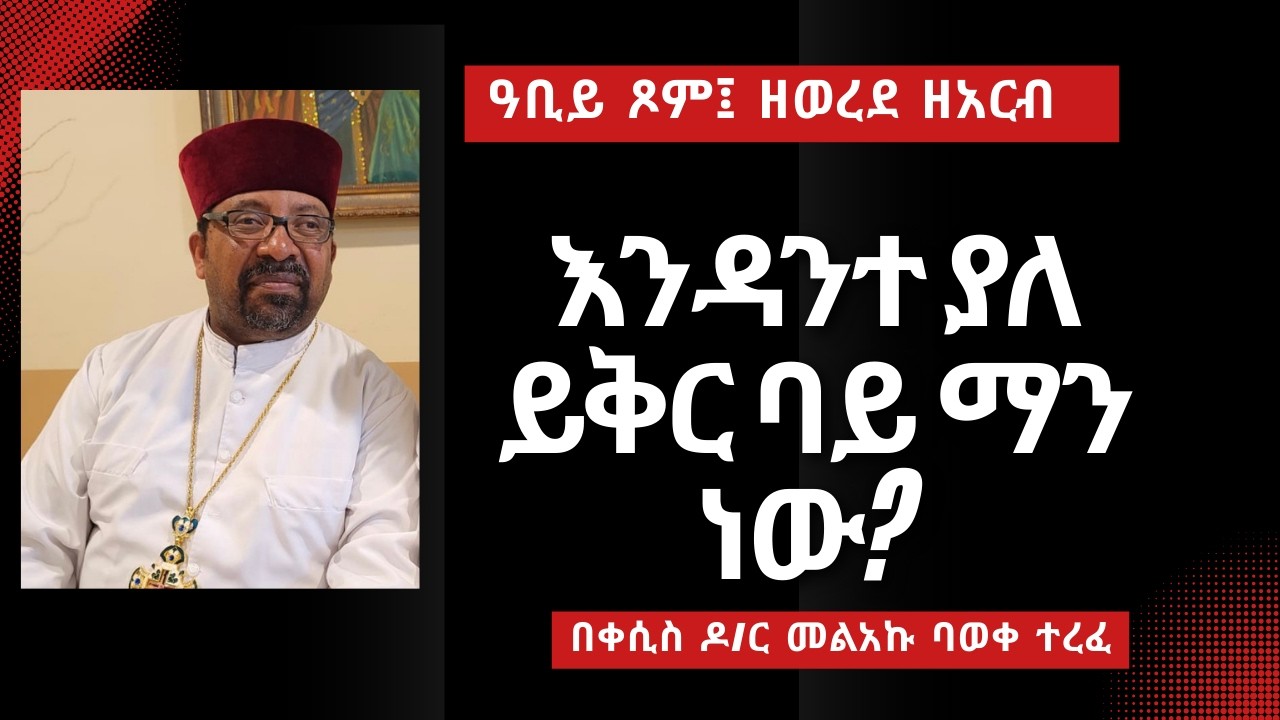 ዓቢይ ጾም፤ ዘወረደ አርብ፤ እንዳንተ ያለ ይቅር ባይ ማን ነው?
