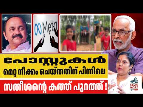 സതീശന്റെ മെറ്റയുടെ കത്ത് പുറത്ത് | vd satheeshan | cpim | meta | pinarayi vijayan