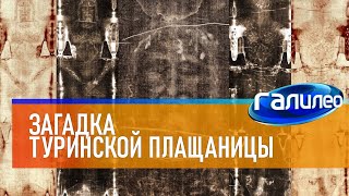 Галилео ✝️ Загадка Туринской плащаницы