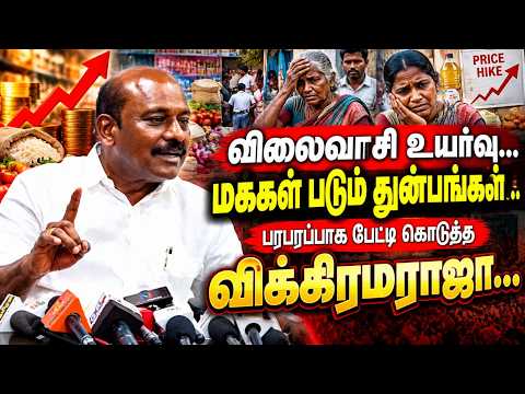 விலைவாசி உயர்வு... பரபரப்பாக பேட்டி கொடுத்த விக்கிரமராஜா...! | AM.Vikrama Raja Press Meet