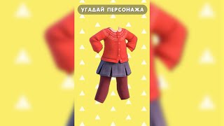 Угадай Персонажа По Одежде #Shorts