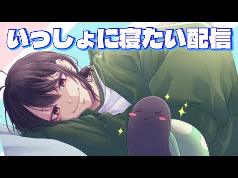 一緒に寝たい雑談枠～目標起床時間8時でござるよ67日目 #shorts