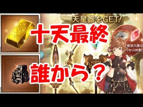 グラブル 十天衆は誰から最終上限解放すべきか 19年9月 Youtube