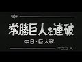 [昭和42年6月] 中日ニュース No.698_3「常勝巨人を連破」