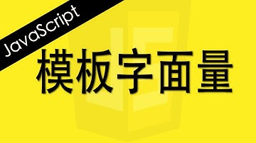 JavaScript 模版字面量 - Web前端工程师面试题讲解