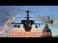 "Пикник" - Вертолет | War Thunder