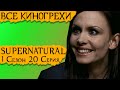 Все киногрехи | Cверхъестественное 1 сезон 20 серия
