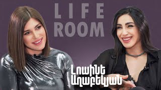 LIFEROOM | Լուսինե Աղաբեկյանը՝ Նարե Գևորգյանի հետ հարաբերությունների, ընտանիքի, կարիերայի մասին
