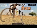 Syapa Cycle Da | Latest Punjabi Ful Movie | New Full Punjabi Comedy Movie | #pindwalacinema