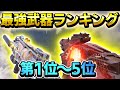 【CODモバイル】プロが考えた現環境の最強武器ランキング第1位〜第5位‼️【COD MOBILE】