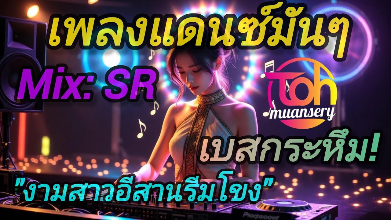 งามสาวอีสานรีมโขง | เพลงแดนซ์มันๆ | mix SR | TOH muansery 