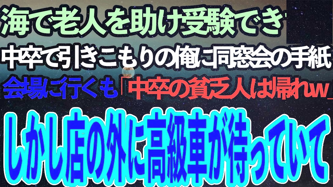 海で老人を助け受験にできず中卒の俺。引きこもりになっていたある日同窓会の手紙が。勇気を出して参加してみるも「中卒の貧乏人は帰れw」→店を出るとそこに黒塗りの高級車が待っていて