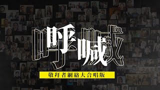Video thumbnail of "呼喊 (225敬拜者網絡大合唱版) // Milk&Honey Worship"