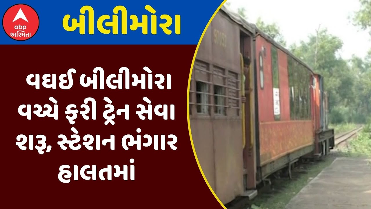 Vaghai Bilimora Train | વઘઈ બીલીમોરા વચ્ચે ફરી ટ્રેન સેવા શરૂ, સ્ટેશન ભંગાર હાલતમાં, જુઓ અહેવાલ