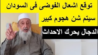 الشيخ عمران حسين يتوقع فوضى السودان من 2012 ويكشف مخطط الدجال القادم ضد مصر