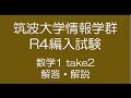 筑波大学情報学群R4編入試験数学1解答・解説 take2 - YouTube