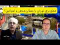 جنگ بی پایان از خاموشی تهران تا بحران هرمز ایران در بن بست خطرناک 