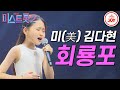미스트롯2 작은 거인 김다현의 애절한 무대 회룡포 갈라쇼 Ver TVCHOSUNJOY TV조선조이 TV CHOSUN 210311 방송