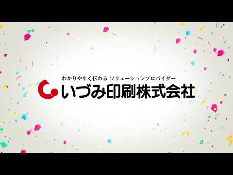 実はいろいろやっている、いづみ印刷
