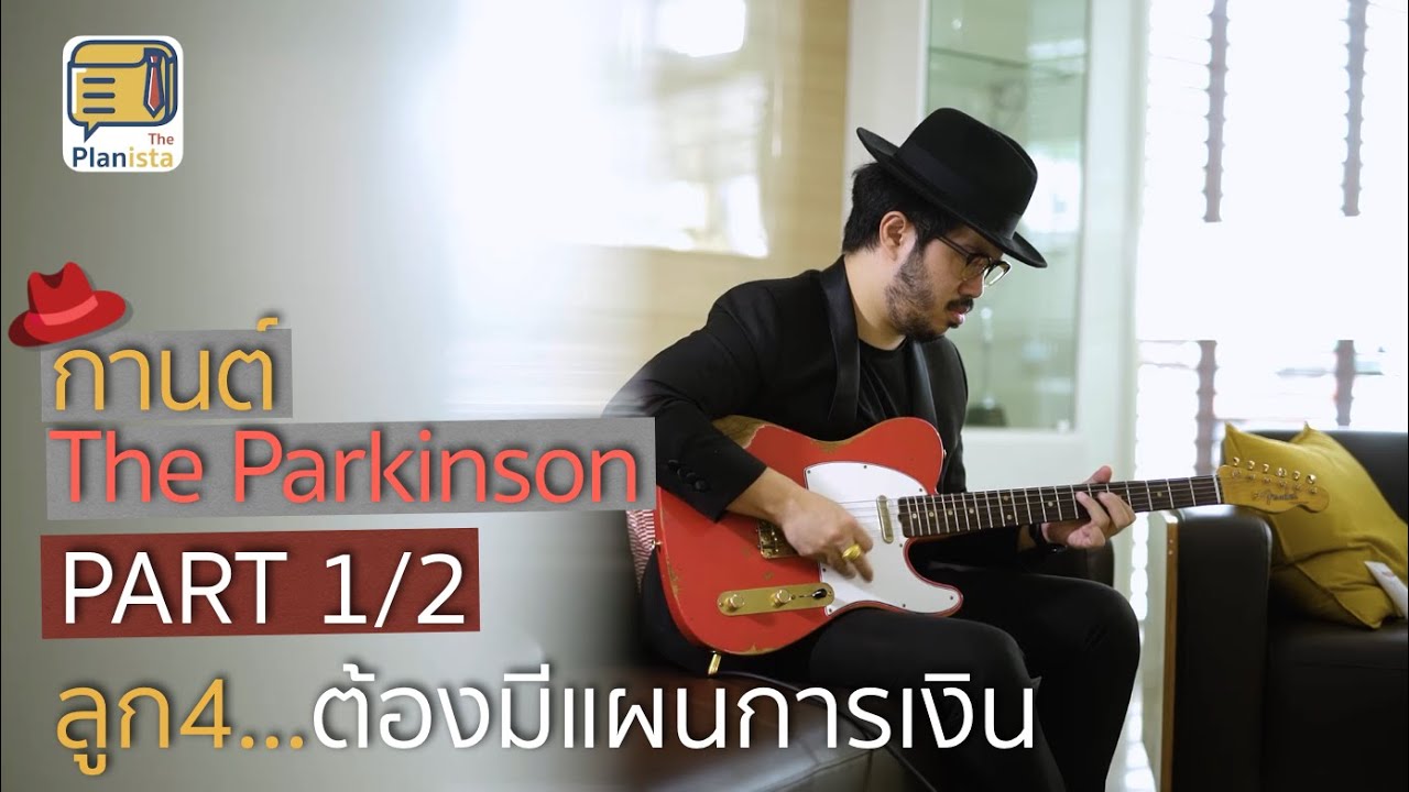 ลูก4 ต้องมีแผนการเงิน - บทสัมภาษณ์ กานต์ The Parkinson (1/2)