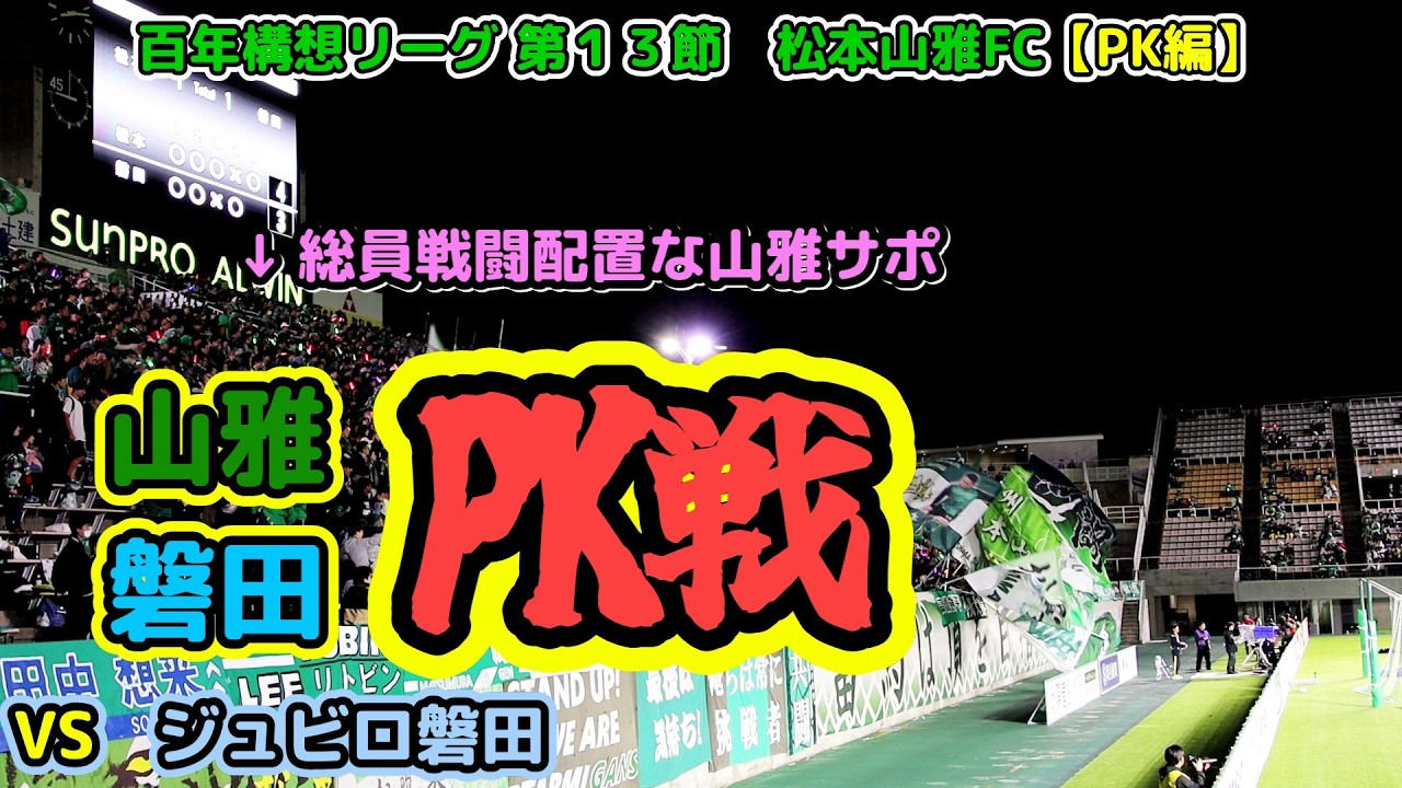 松本山雅FC】 vs ジュビロ磐田 PK編 20260429 - YouTube