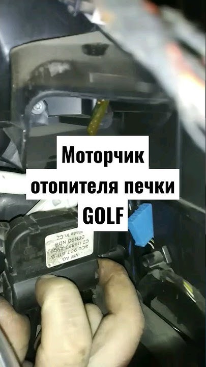 как снять моторчик отопителя печки гольф плюс - YouTube