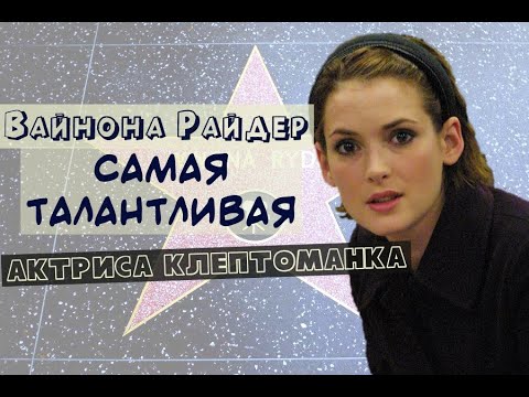 Видео: Где живет Вайнона Райдер?