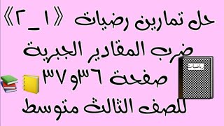 حل تمارين رياضيات للصف الثالث متوسط ص36و37 ضرب المقادير الجبرية للعام الدراسي 2021